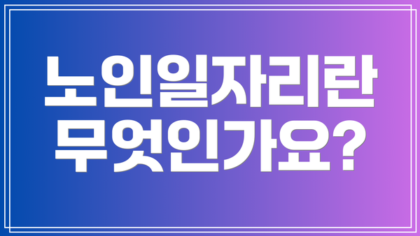 노인일자리란 무엇인가요?