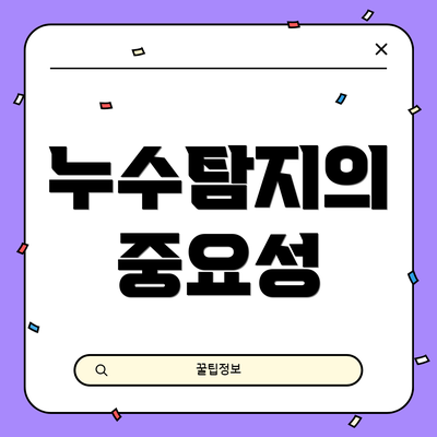 누수탐지의 중요성
