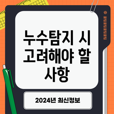 누수탐지 시 고려해야 할 사항