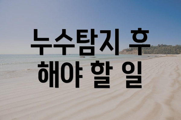 누수탐지 후 해야 할 일