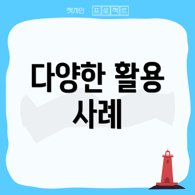 다양한 활용 사례