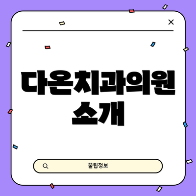 다온치과의원 소개