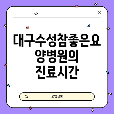 대구수성참좋은요양병원의 진료시간