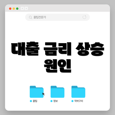 대출 금리 상승 원인