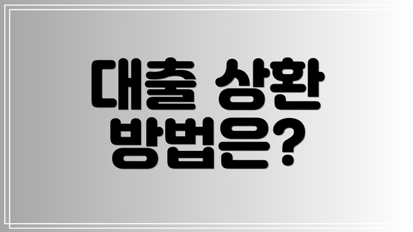 대출 상환 방법은?