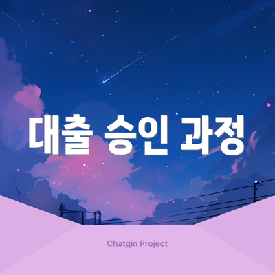 대출 승인 과정