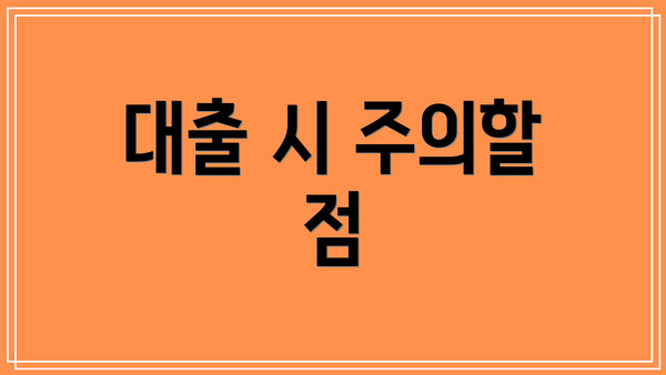 대출 시 주의할 점