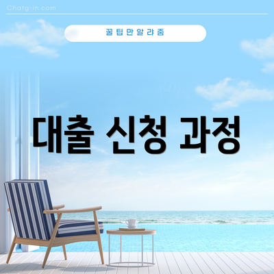 대출 신청 과정