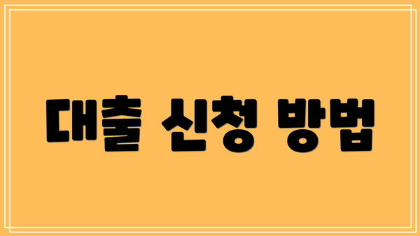 대출 신청 방법