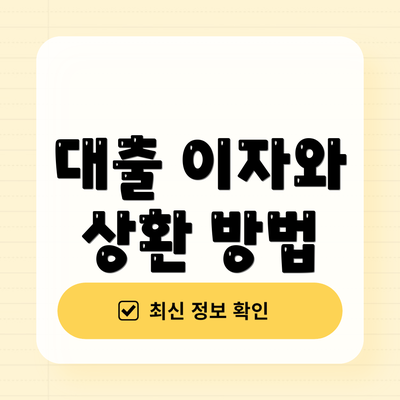 대출 이자와 상환 방법