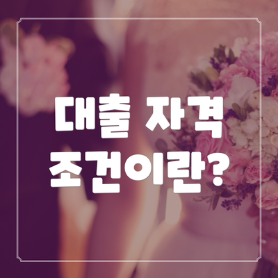대출 자격 조건이란?