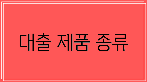 대출 제품 종류