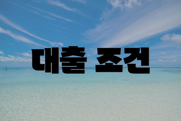대출 조건