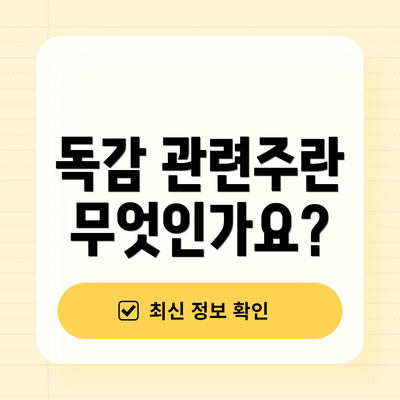 독감 관련주란 무엇인가요?