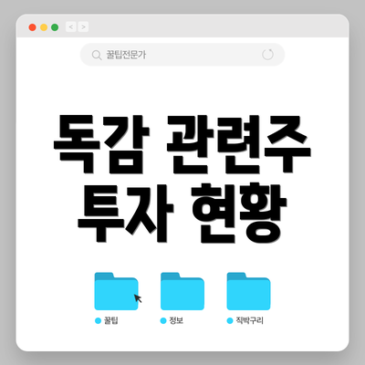 독감 관련주 투자 현황