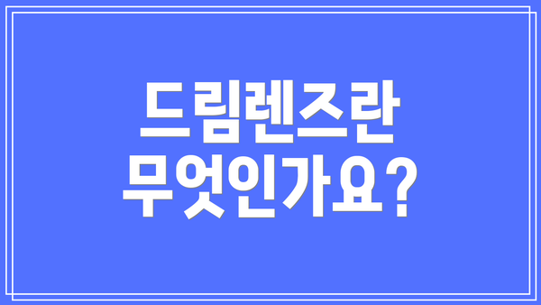 드림렌즈란 무엇인가요?