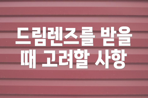 드림렌즈를 받을 때 고려할 사항