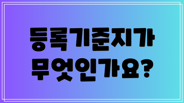 등록기준지가 무엇인가요?