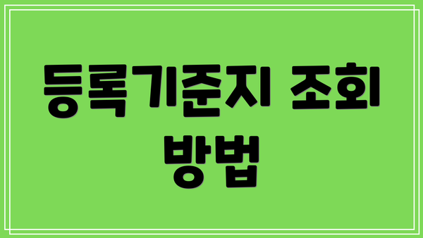 등록기준지 조회 방법