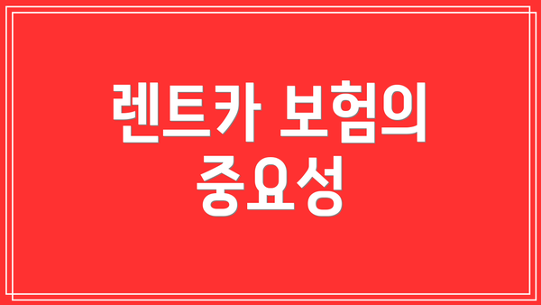 렌트카 보험의 중요성