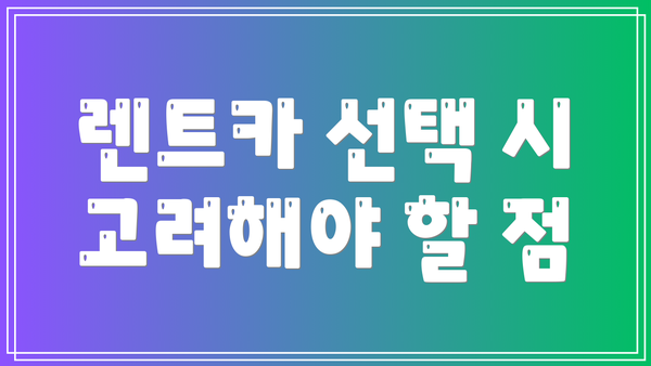 렌트카 선택 시 고려해야 할 점