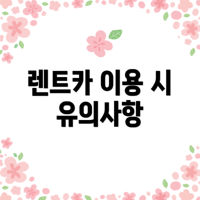 렌트카 이용 시 유의사항