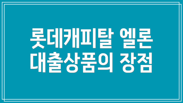 롯데캐피탈 엘론 대출상품의 장점
