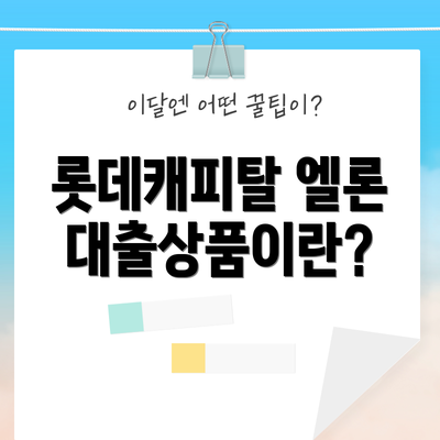 롯데캐피탈 엘론 대출상품이란?