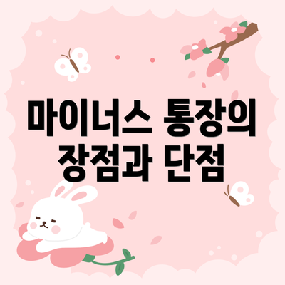 마이너스 통장의 장점과 단점