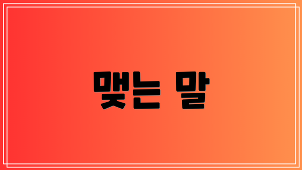 맺는 말