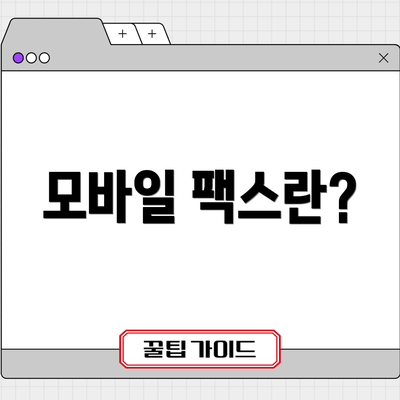 모바일 팩스란?