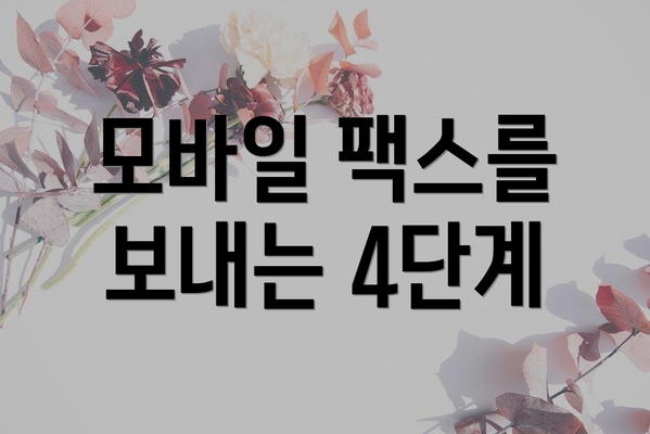 모바일 팩스를 보내는 4단계