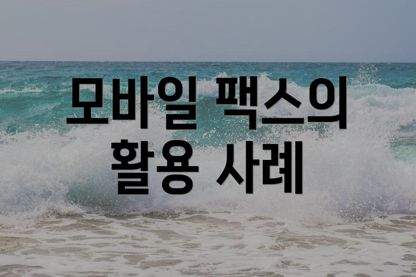 모바일 팩스의 활용 사례