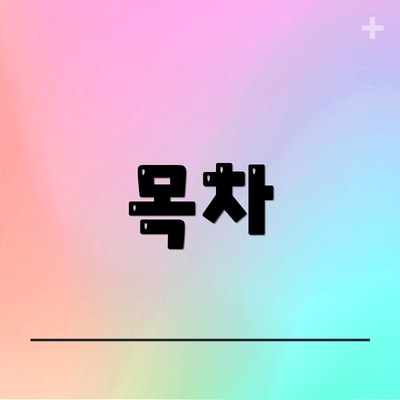 목차
