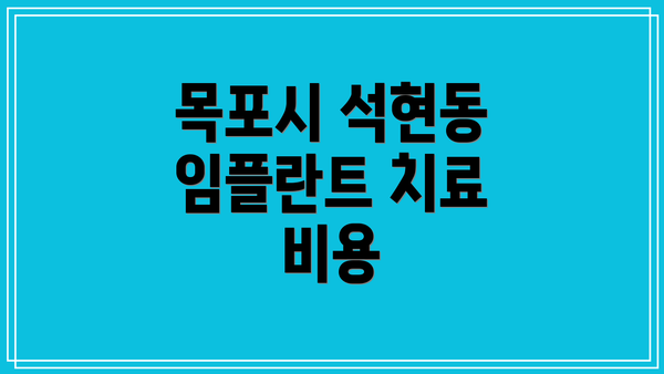 목포시 석현동 임플란트 치료 비용