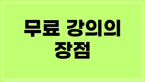 무료 강의의 장점