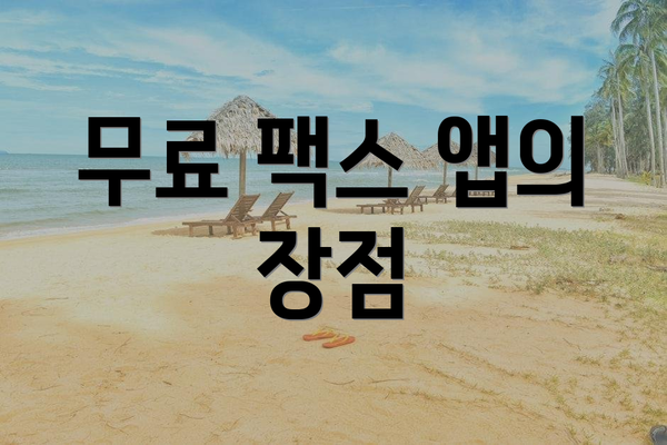 무료 팩스 앱의 장점