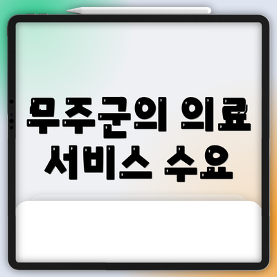 무주군의 의료 서비스 수요