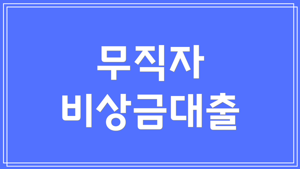 무직자 비상금대출