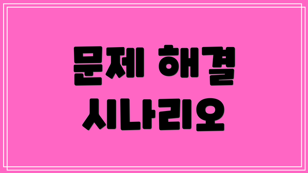 문제 해결 시나리오