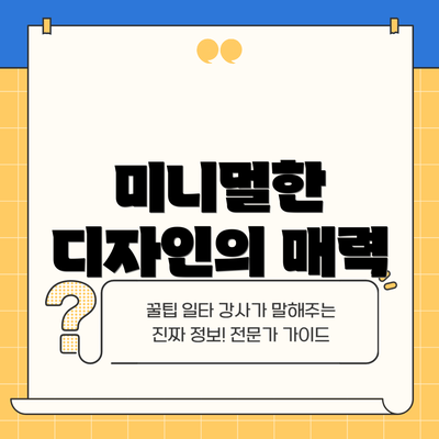 미니멀한 디자인의 매력