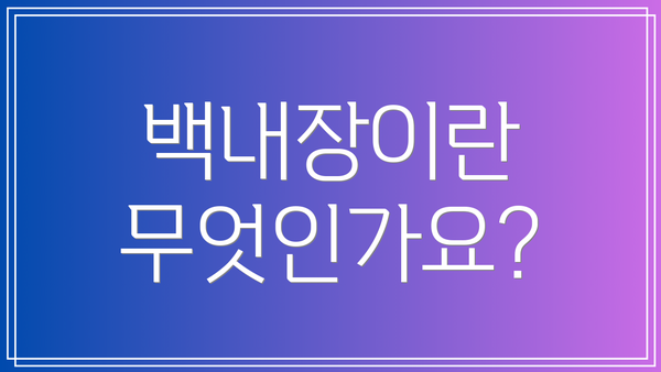 백내장이란 무엇인가요?