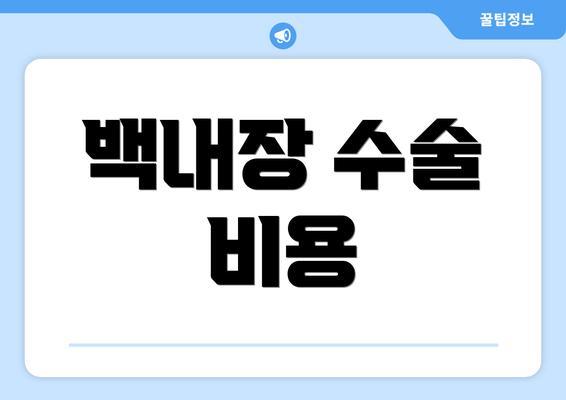 백내장 수술 비용