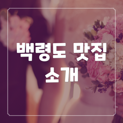 백령도 맛집 소개