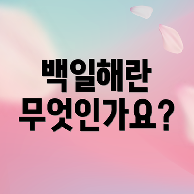 백일해란 무엇인가요?