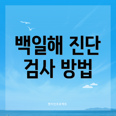 백일해 진단 검사 방법