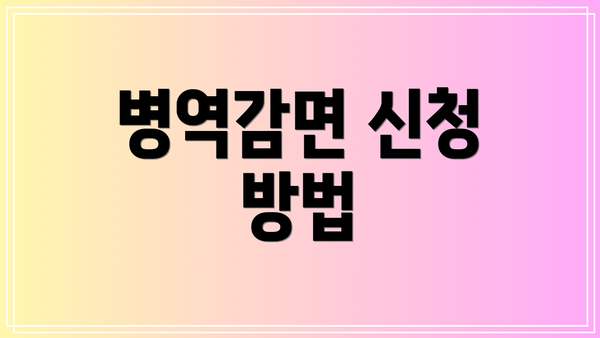 병역감면 신청 방법