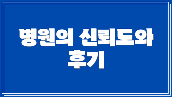 병원의 신뢰도와 후기