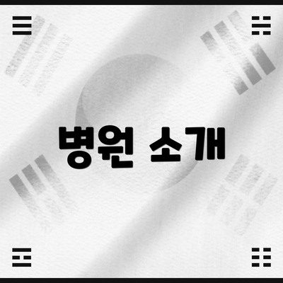 병원 소개