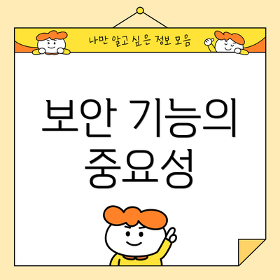 보안 기능의 중요성